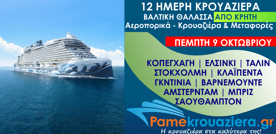 12ήμερη Αεροπορικά & Κρουαζιέρα Κοπεγχάγη, Ελσίνκι, Ταλίν, Νύνασαμν, Κλαϊπέντα, Γκντίνια, Βαρνεμούντε, Ιζμούϊντεν, Μπριζ, Σαουθάμπτον από Κρήτη 12ήμερη Αεροπορικά & Κρουαζιέρα Κοπεγχάγη, Ελσίνκι, Ταλίν, Νύνασαμν, Κλαϊπέντα, Γκντίνια, Βαρνεμούντε, Ιζμούϊντεν, Μπριζ, Σαουθάμπτον από Κρήτη